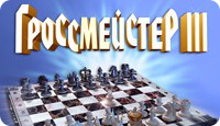 Гроссмейстер 3 - Отличный симулятор шахмат