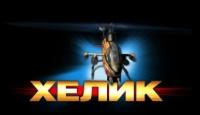 Хелик - Великолепный симулятор боевого вертолета