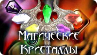 Магические Кристаллы - Соберите пять магических кристаллов и восстановите могущественный скипетр.