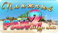 Пляжный рай 2 - Продолжение увлекательной игры про пляжный бизнес