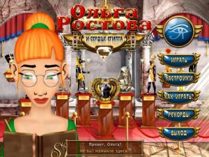 Скриншот из игры Ольга Ростова и Сердце Египта